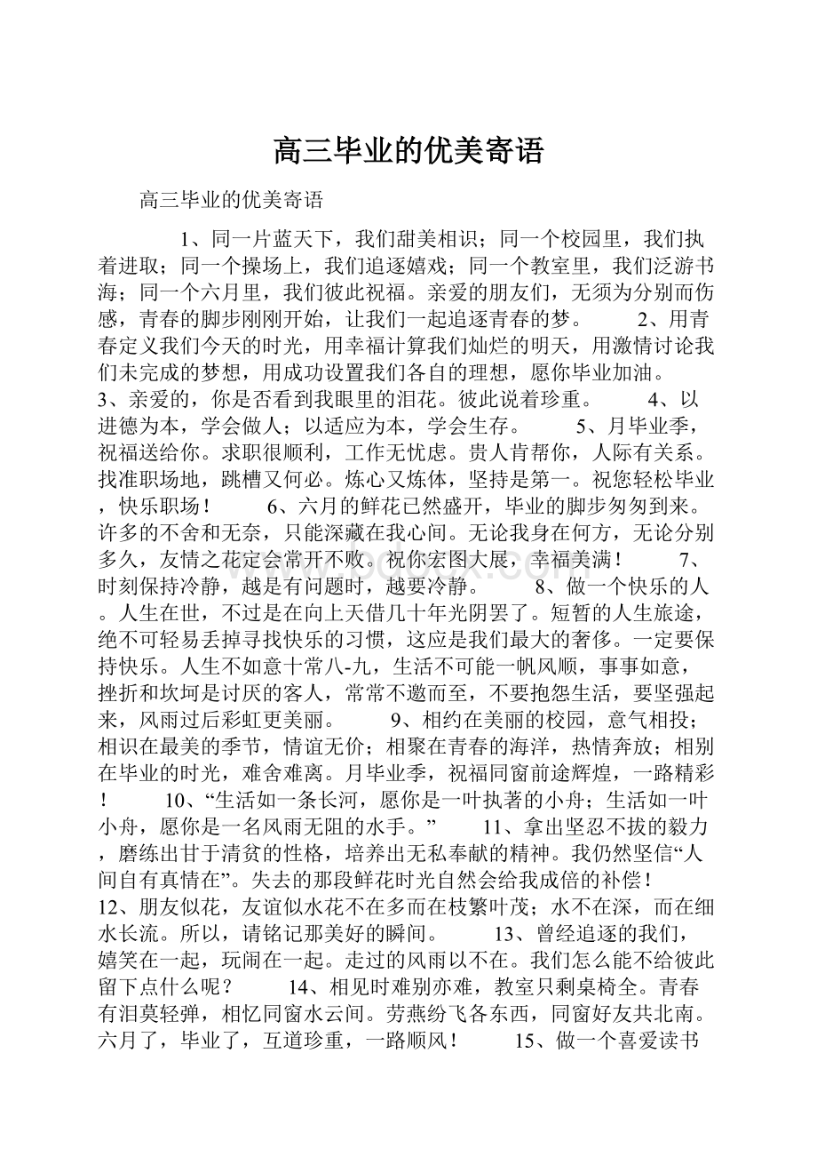 高三毕业的优美寄语文档格式.docx