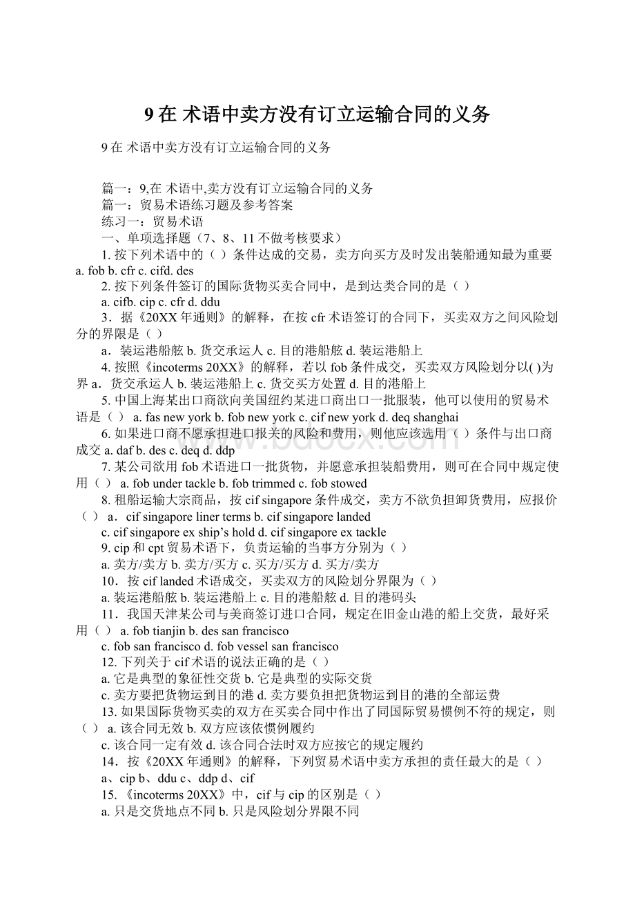 9在 术语中卖方没有订立运输合同的义务.docx