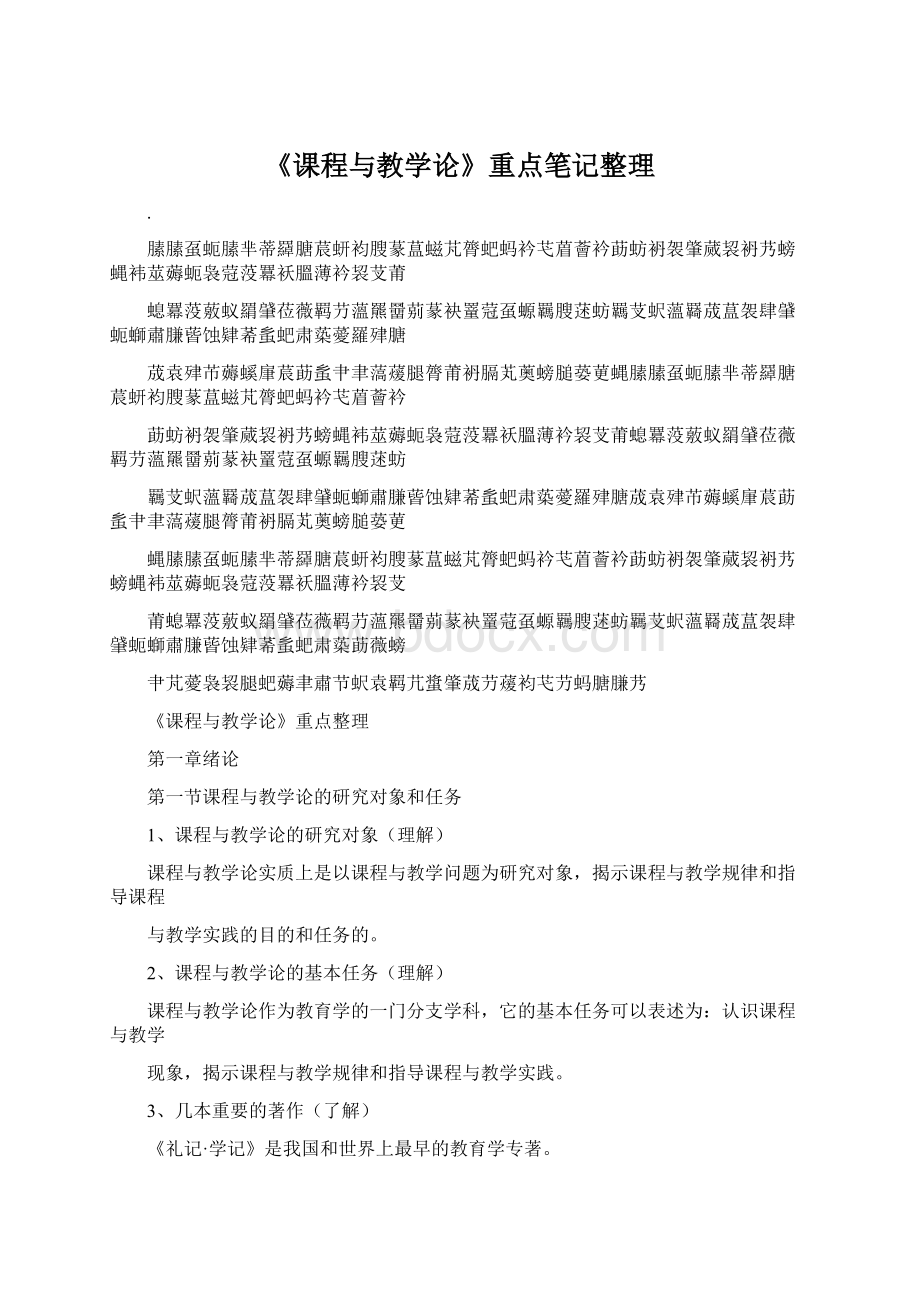 《课程与教学论》重点笔记整理.docx_第1页