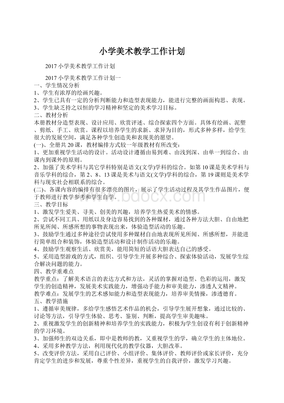 小学美术教学工作计划Word文件下载.docx