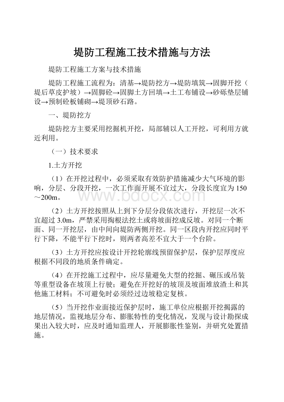 堤防工程施工技术措施与方法Word文件下载.docx