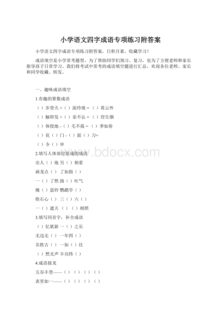 小学语文四字成语专项练习附答案.docx