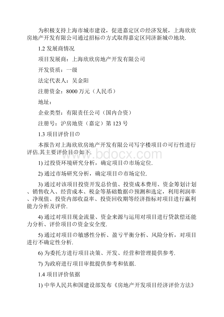 报批稿XX办公写字楼开发建设工程项目商业计划书Word文档格式.docx_第2页