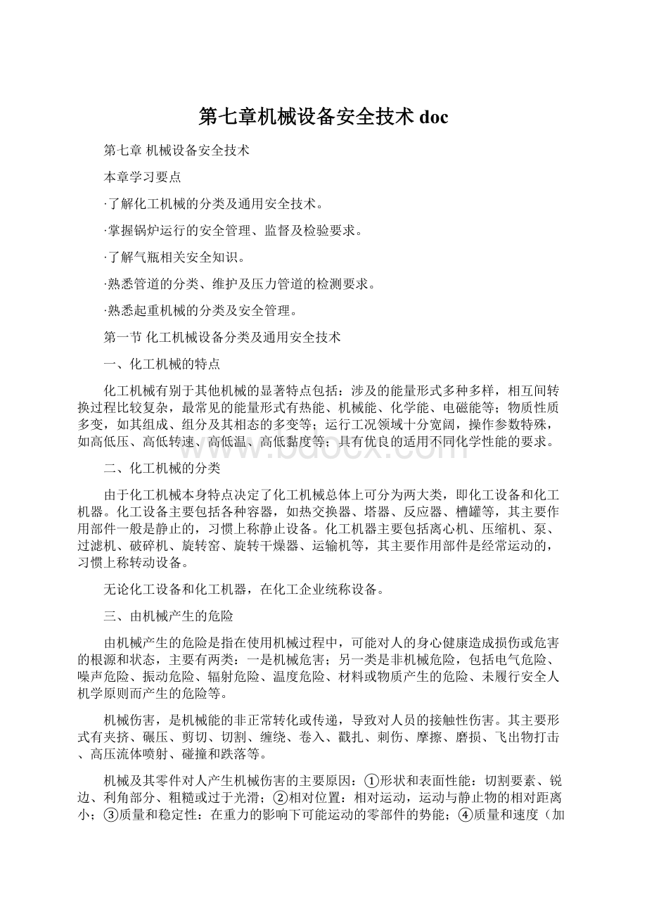 第七章机械设备安全技术docWord文件下载.docx_第1页