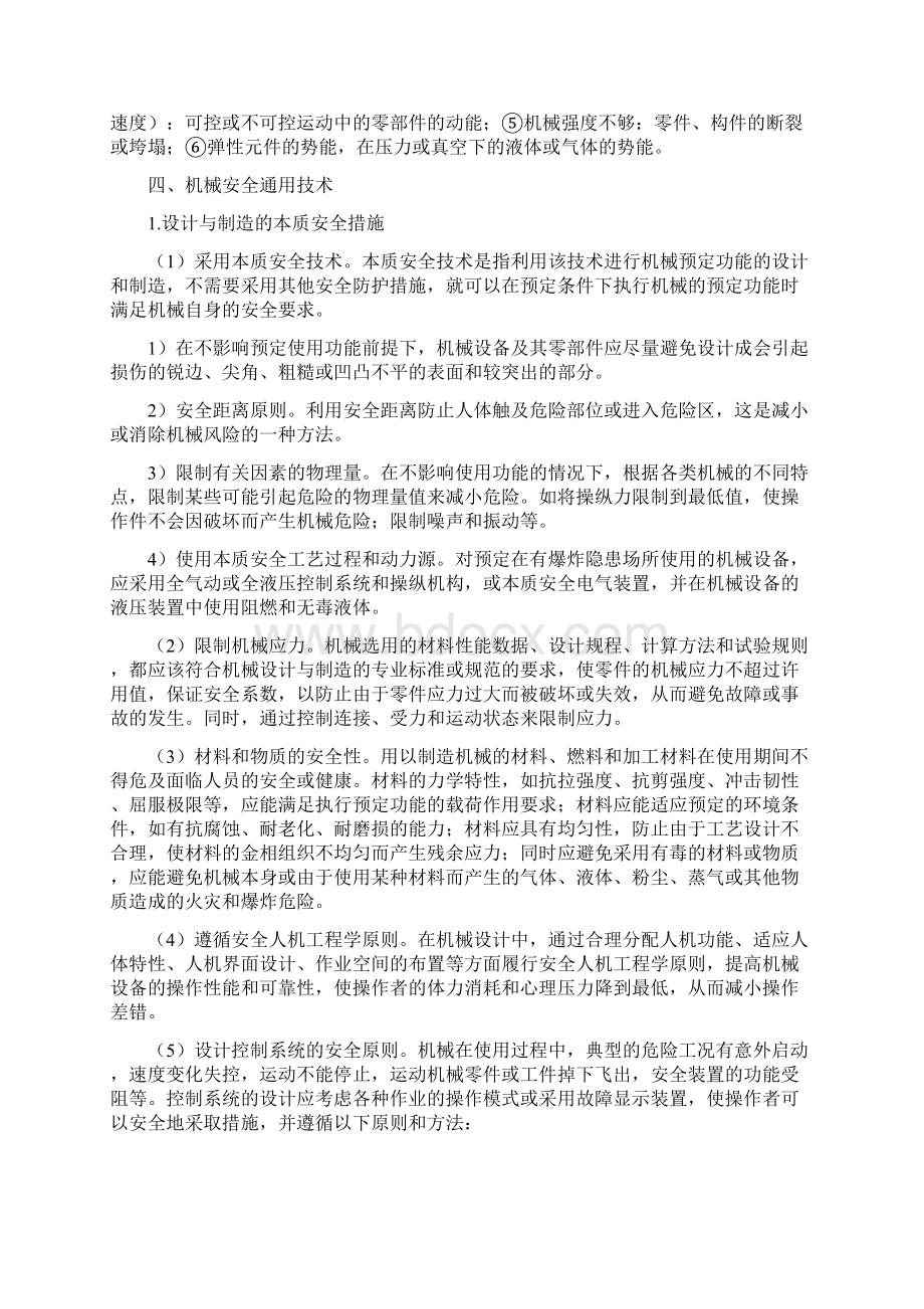 第七章机械设备安全技术docWord文件下载.docx_第2页