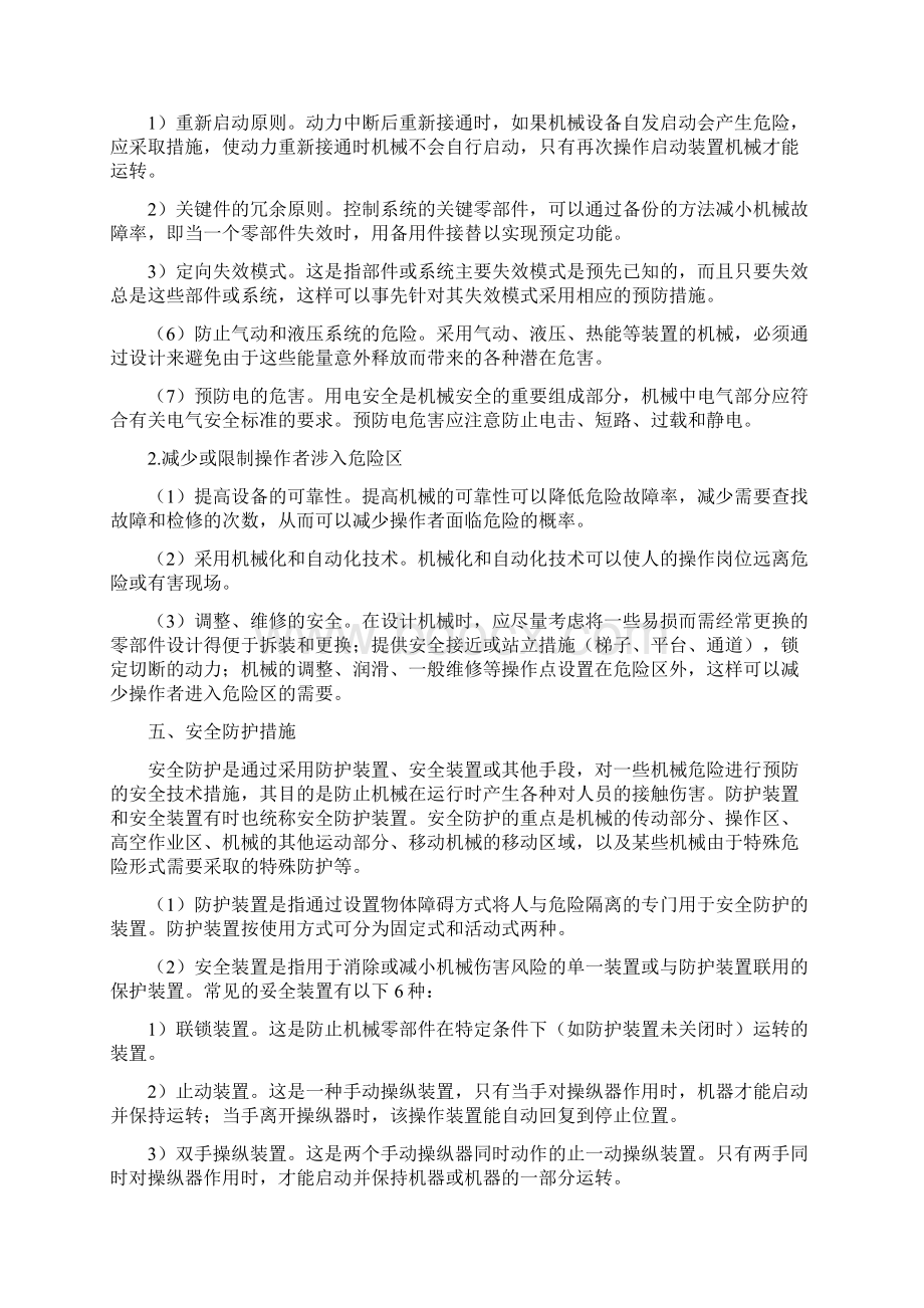 第七章机械设备安全技术docWord文件下载.docx_第3页