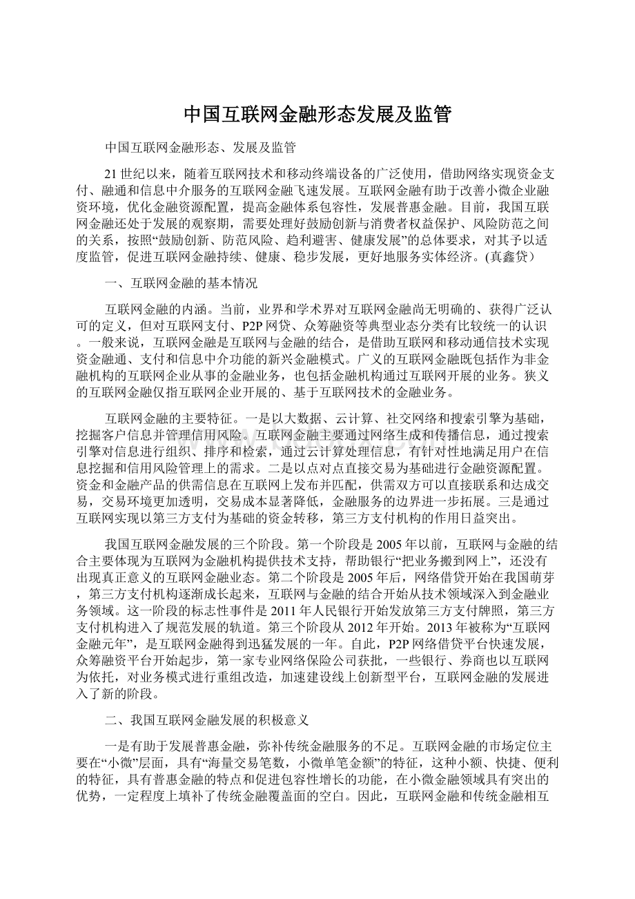 中国互联网金融形态发展及监管Word文档下载推荐.docx_第1页