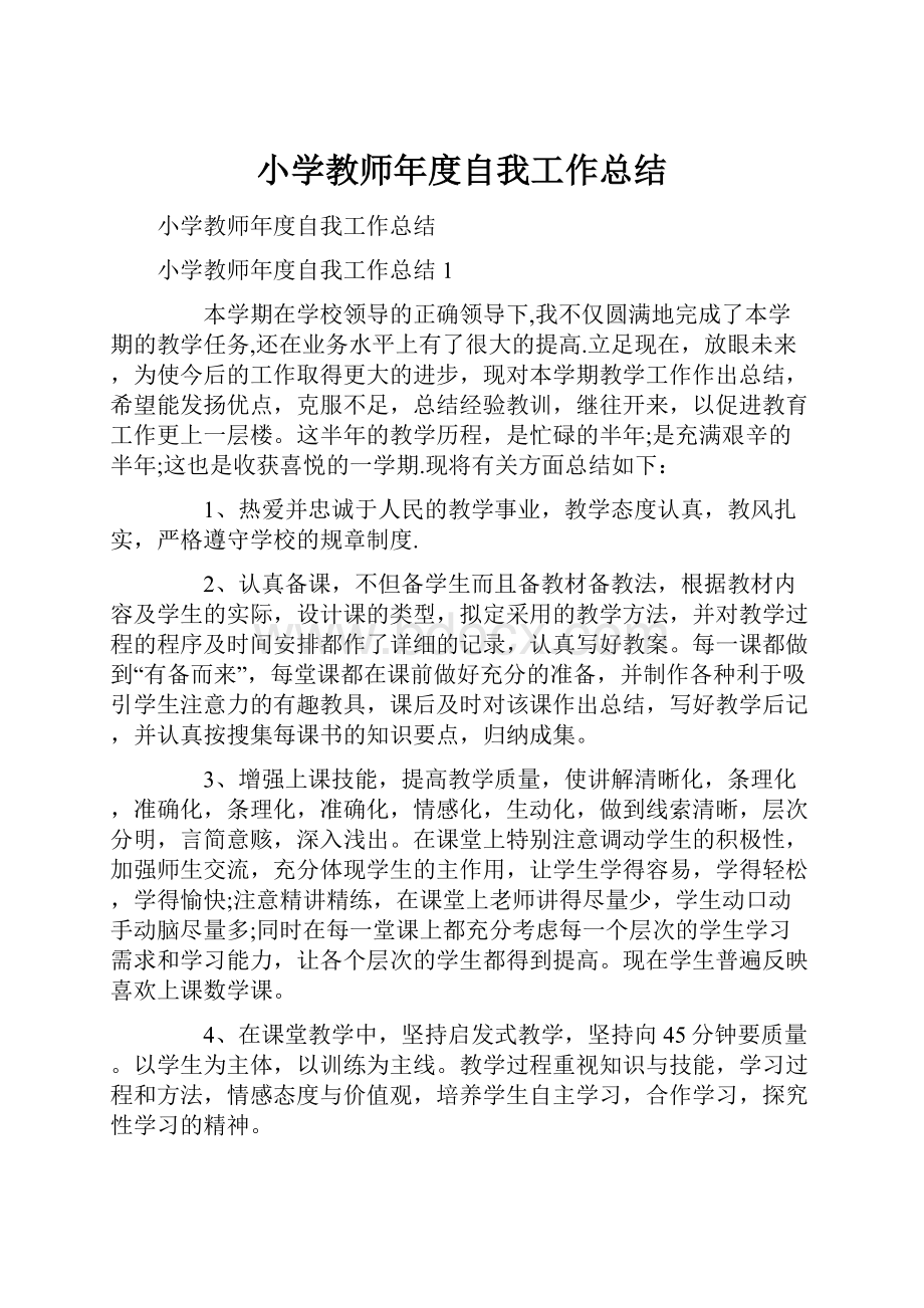 小学教师年度自我工作总结Word格式文档下载.docx_第1页