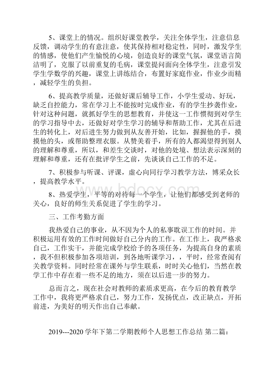 学年下第二学期教师个人思想工作总结5篇Word下载.docx_第2页