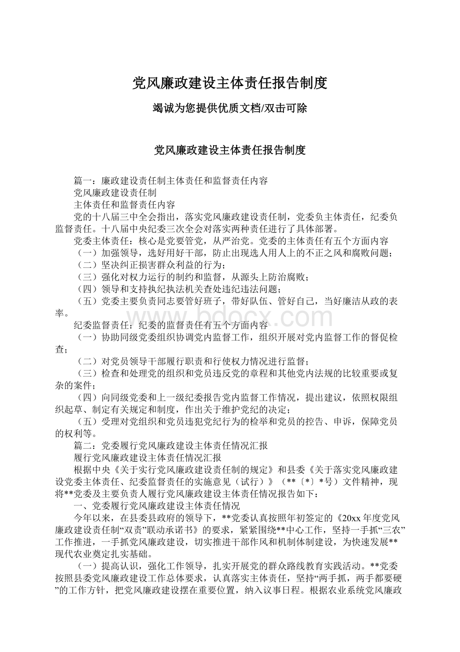 党风廉政建设主体责任报告制度.docx