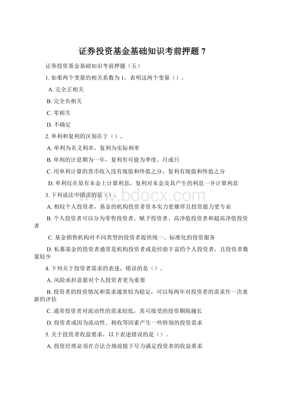 证券投资基金基础知识考前押题7Word文件下载.docx