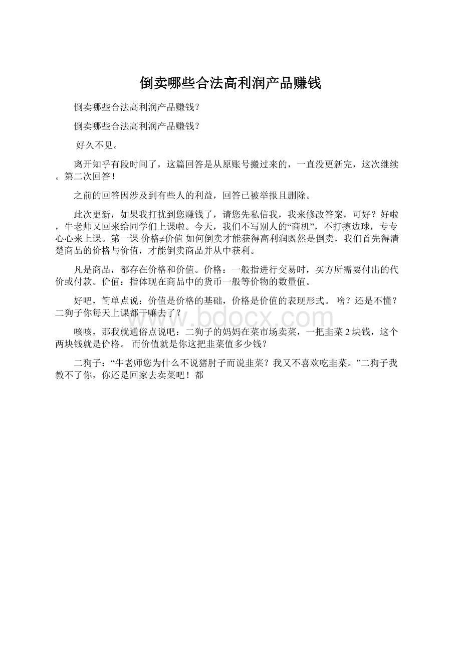 倒卖哪些合法高利润产品赚钱.docx