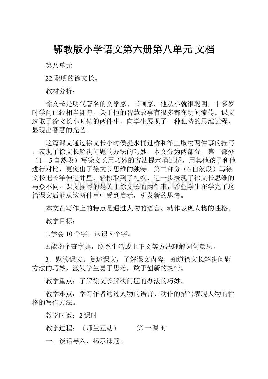 鄂教版小学语文第六册第八单元 文档.docx