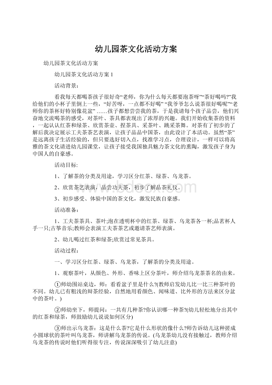 幼儿园茶文化活动方案文档格式.docx