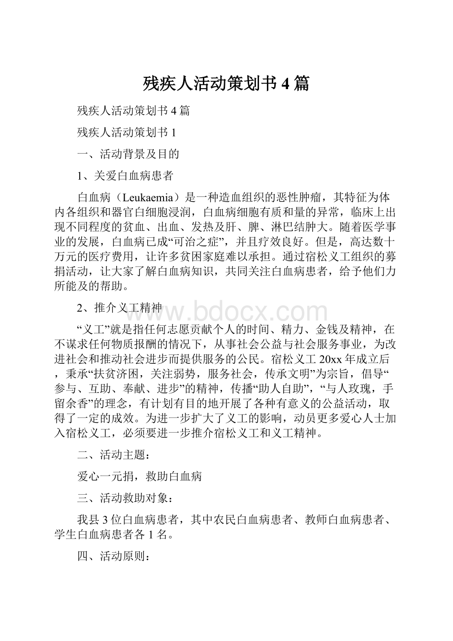 残疾人活动策划书4篇文档格式.docx