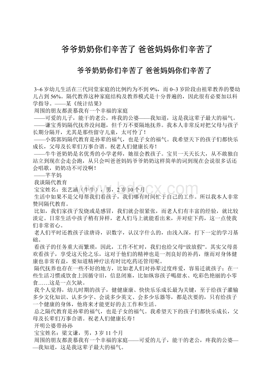 爷爷奶奶你们辛苦了 爸爸妈妈你们辛苦了Word文档下载推荐.docx