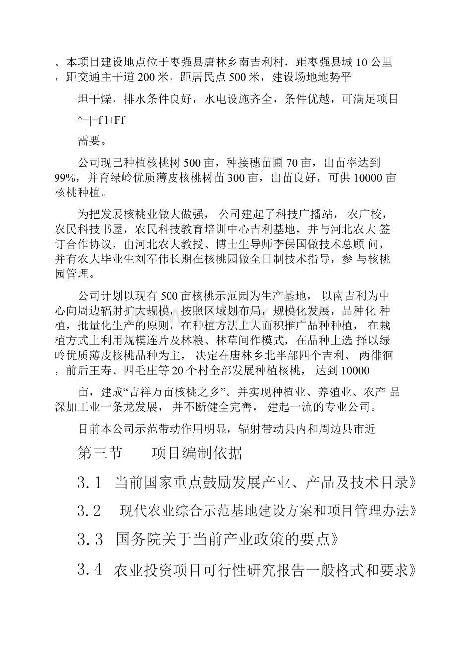 万亩核桃种植项目可行性报告Word格式文档下载.docx_第2页