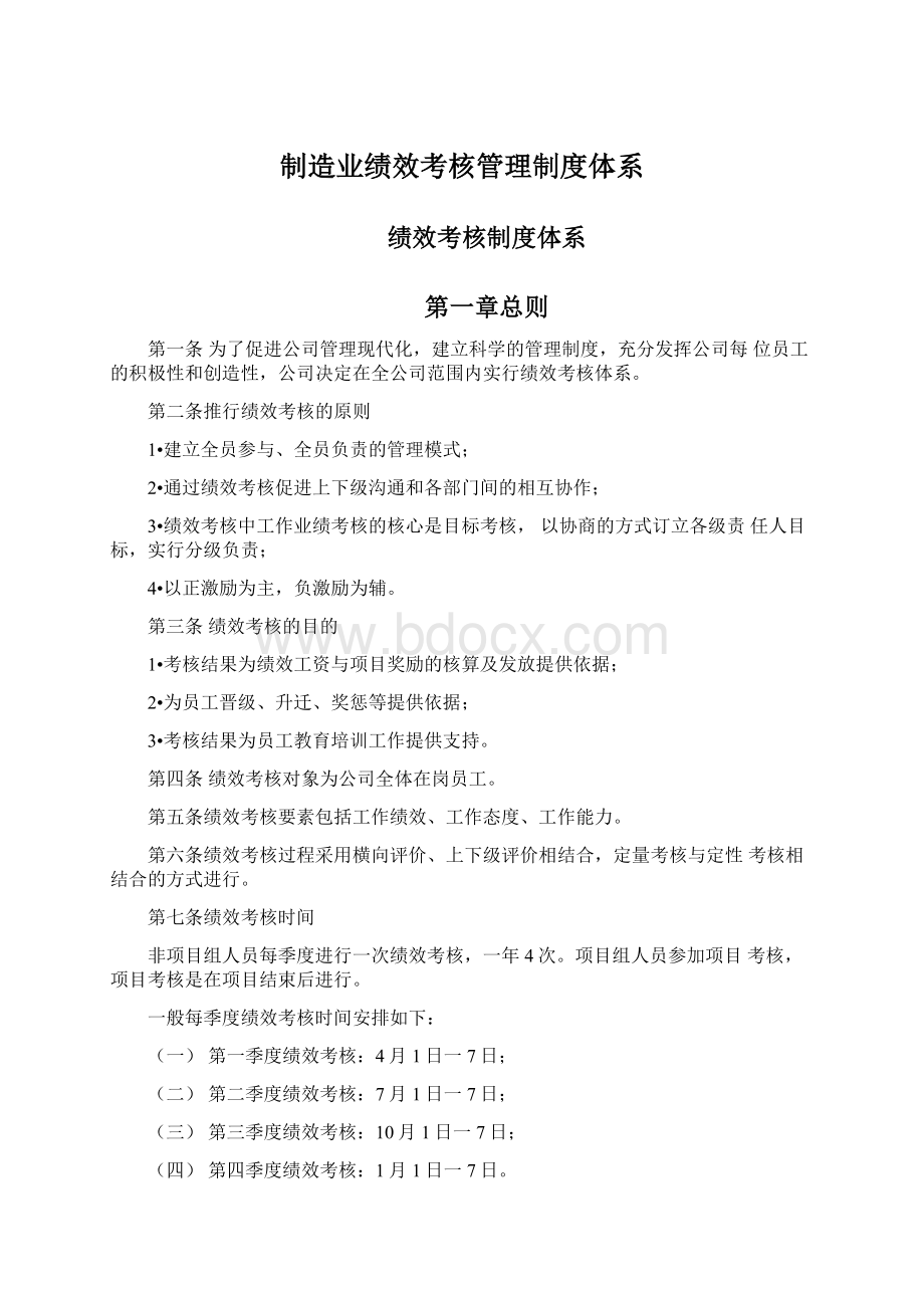 制造业绩效考核管理制度体系.docx_第1页