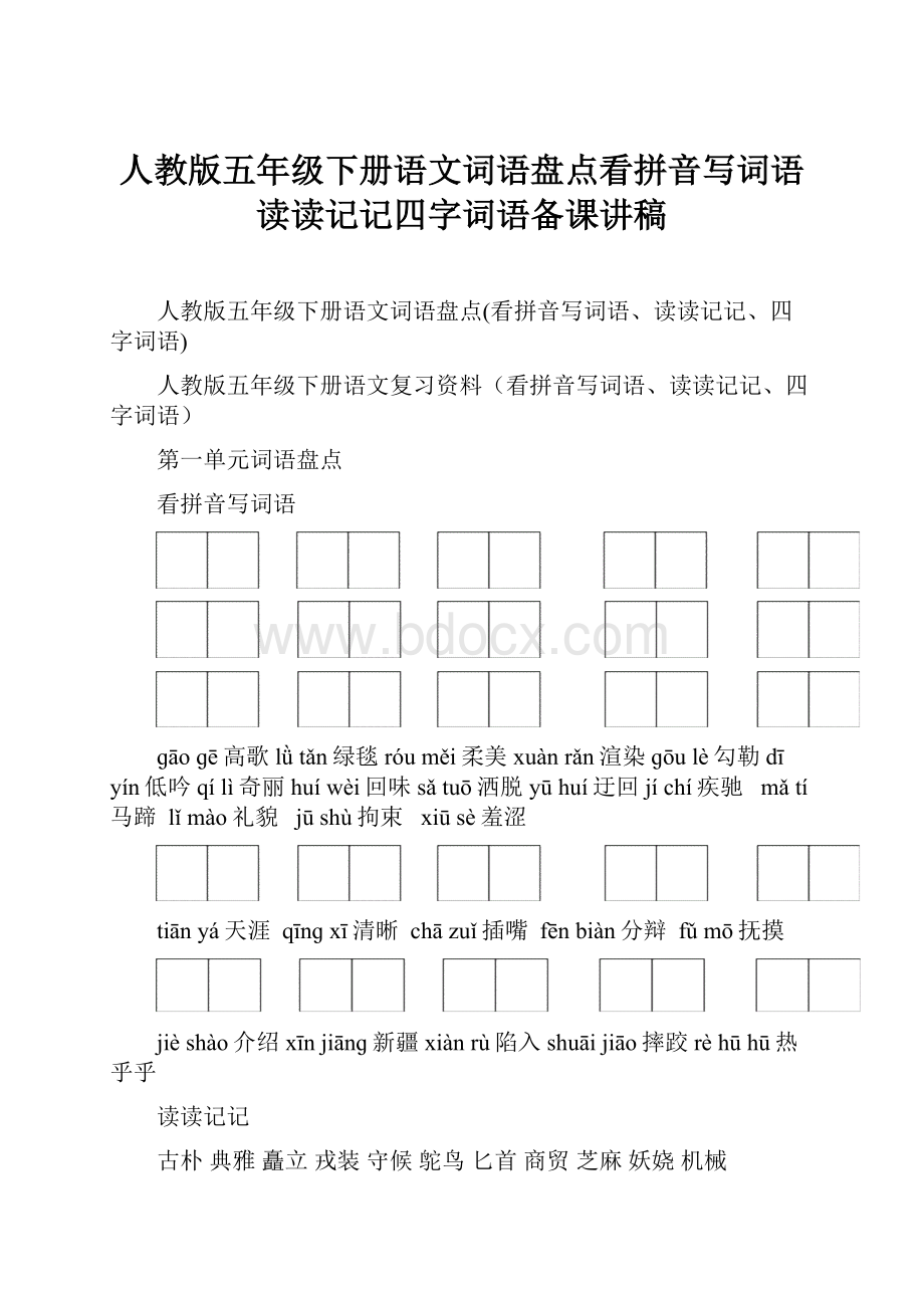 人教版五年级下册语文词语盘点看拼音写词语读读记记四字词语备课讲稿Word文档格式.docx