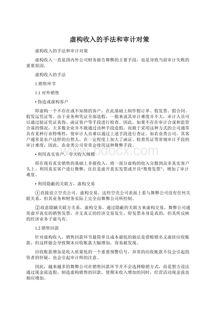 虚构收入的手法和审计对策.docx