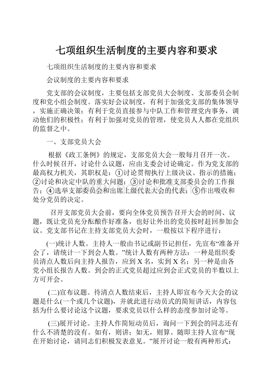 七项组织生活制度的主要内容和要求.docx_第1页