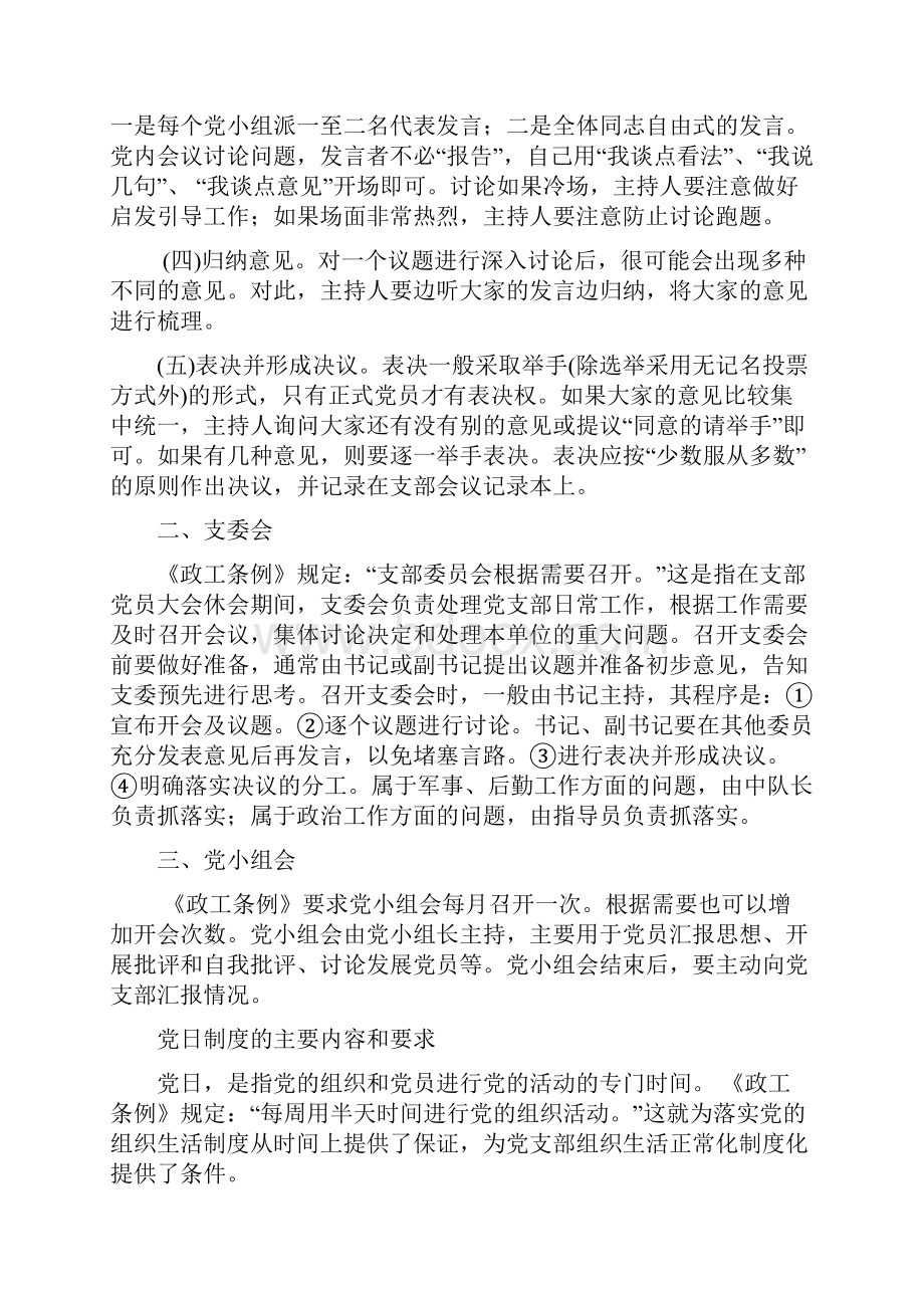 七项组织生活制度的主要内容和要求.docx_第2页