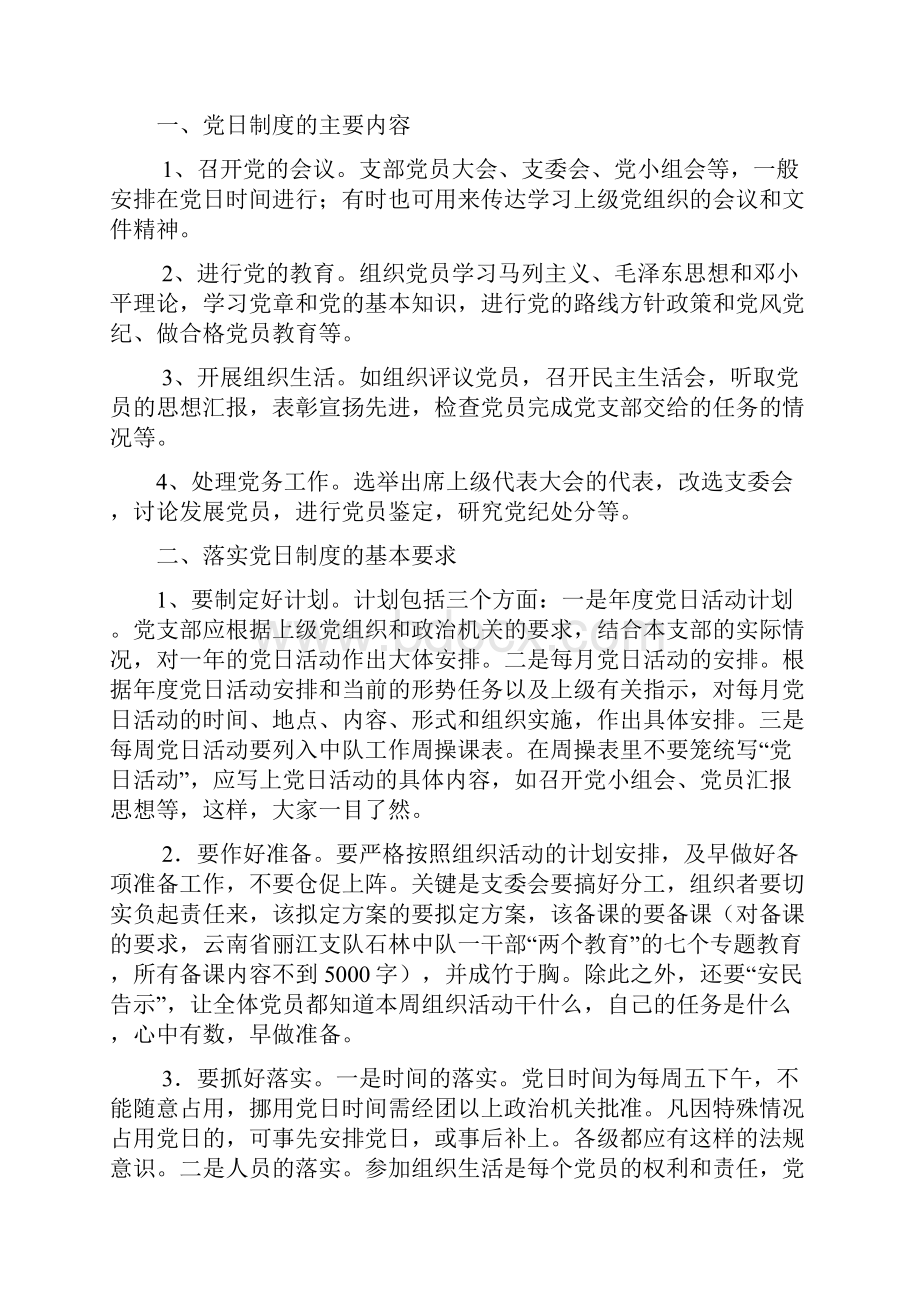 七项组织生活制度的主要内容和要求.docx_第3页