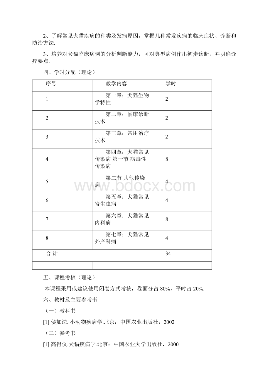 动医临床小动物疾病学教学大纲设计.docx_第2页