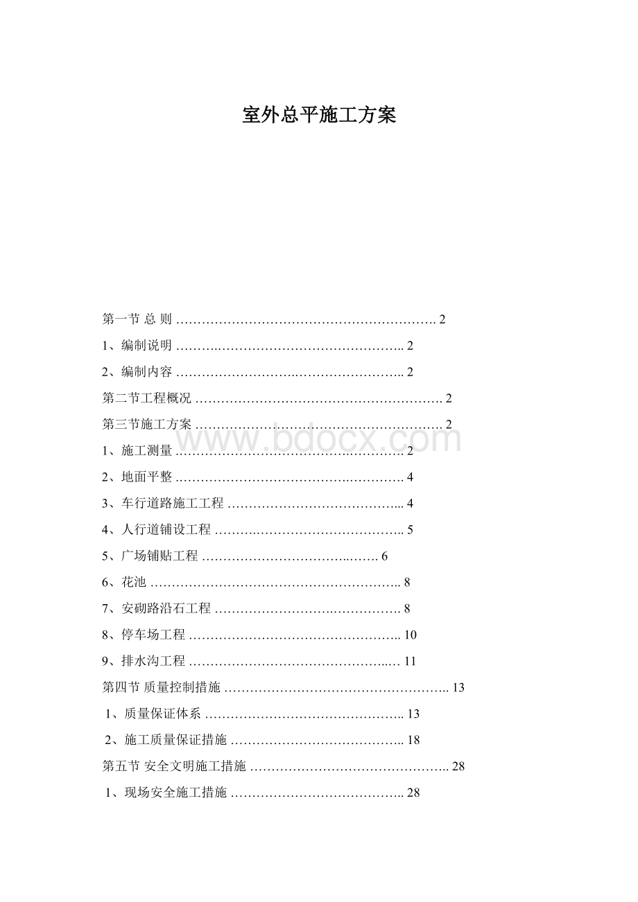 室外总平施工方案Word格式.docx_第1页