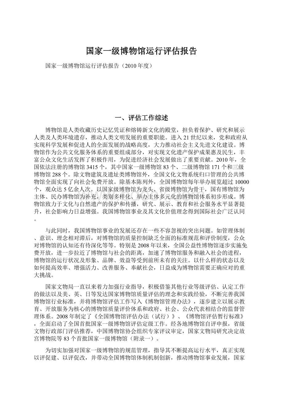 国家一级博物馆运行评估报告Word文件下载.docx_第1页