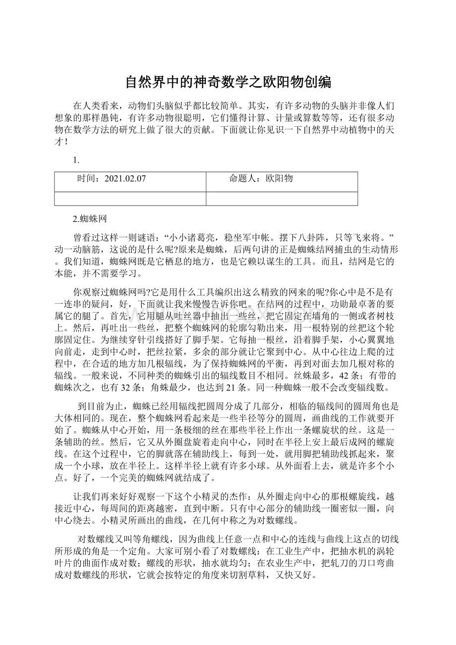 自然界中的神奇数学之欧阳物创编.docx_第1页