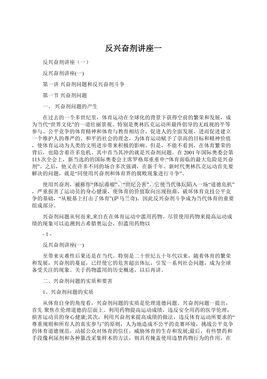 反兴奋剂讲座一Word下载.docx_第1页