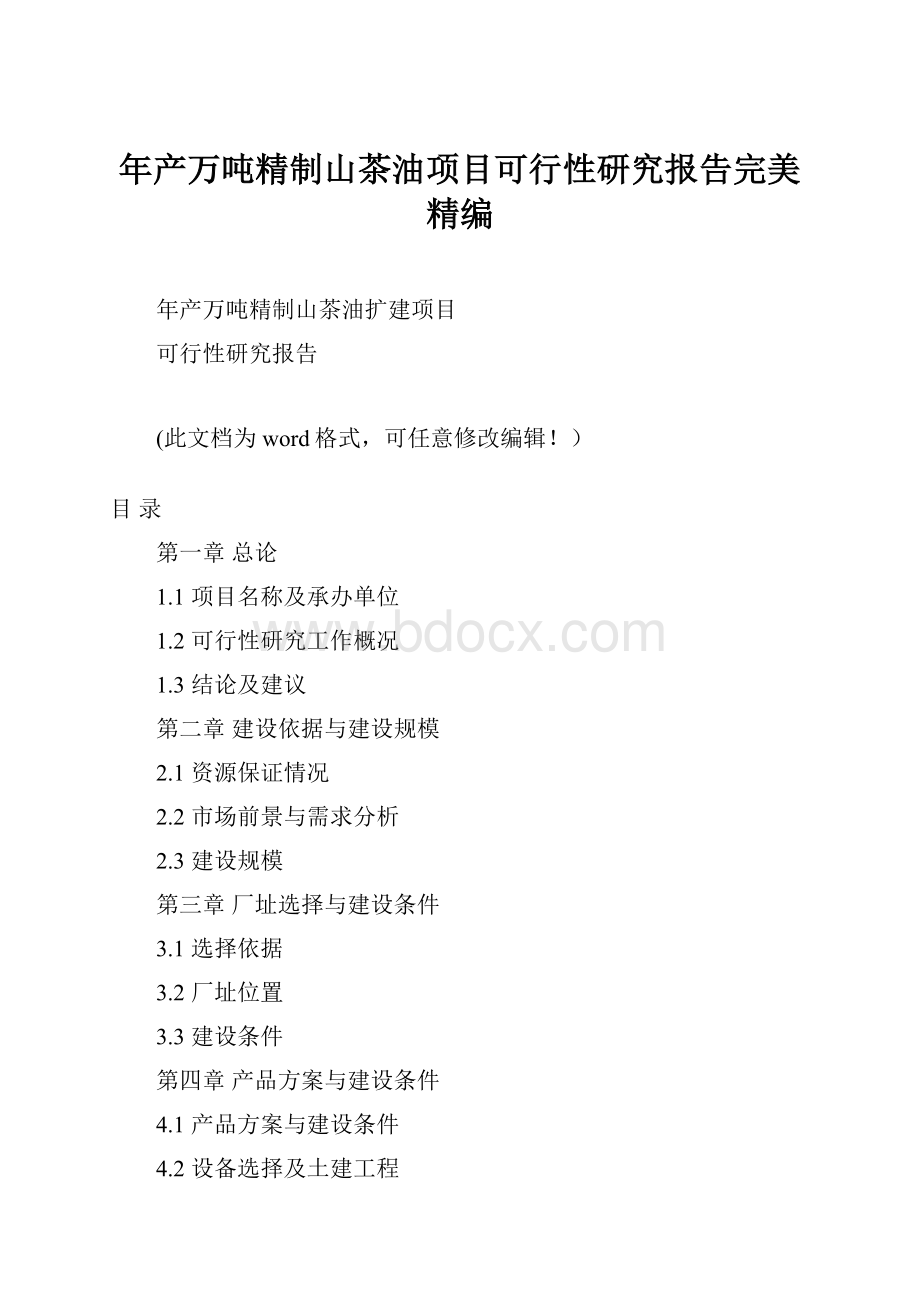 年产万吨精制山茶油项目可行性研究报告完美精编Word格式文档下载.docx_第1页