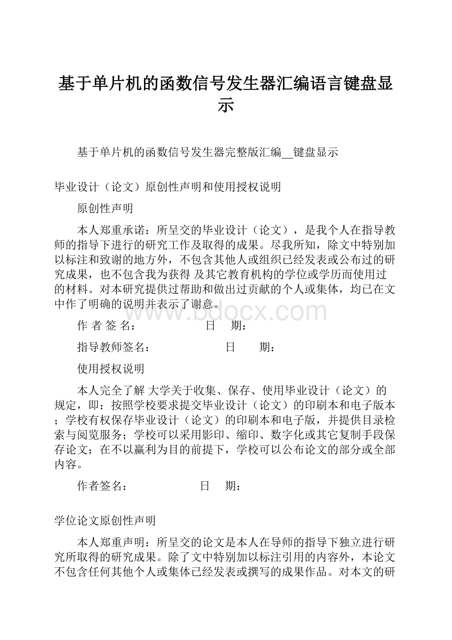 基于单片机的函数信号发生器汇编语言键盘显示.docx_第1页