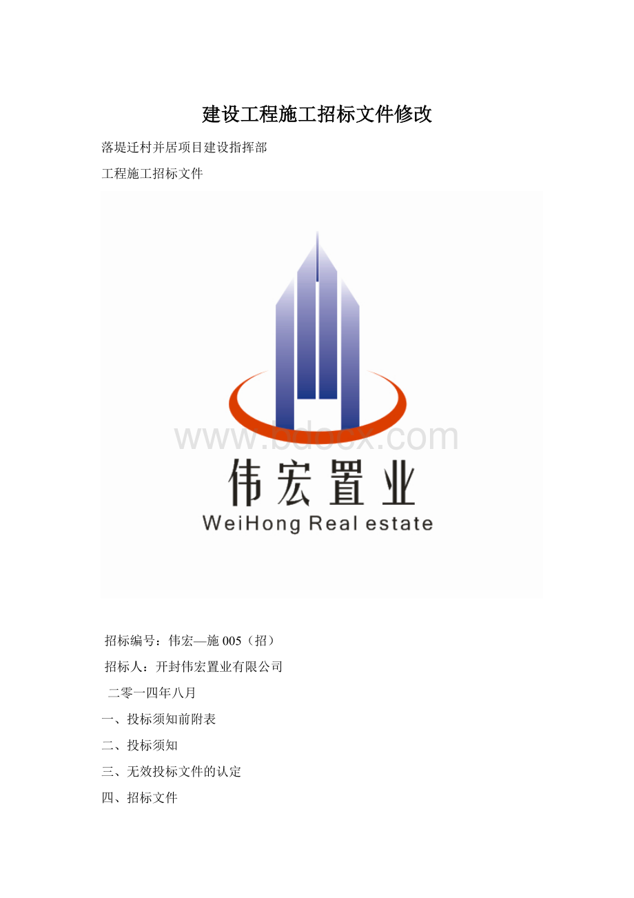 建设工程施工招标文件修改Word文档下载推荐.docx