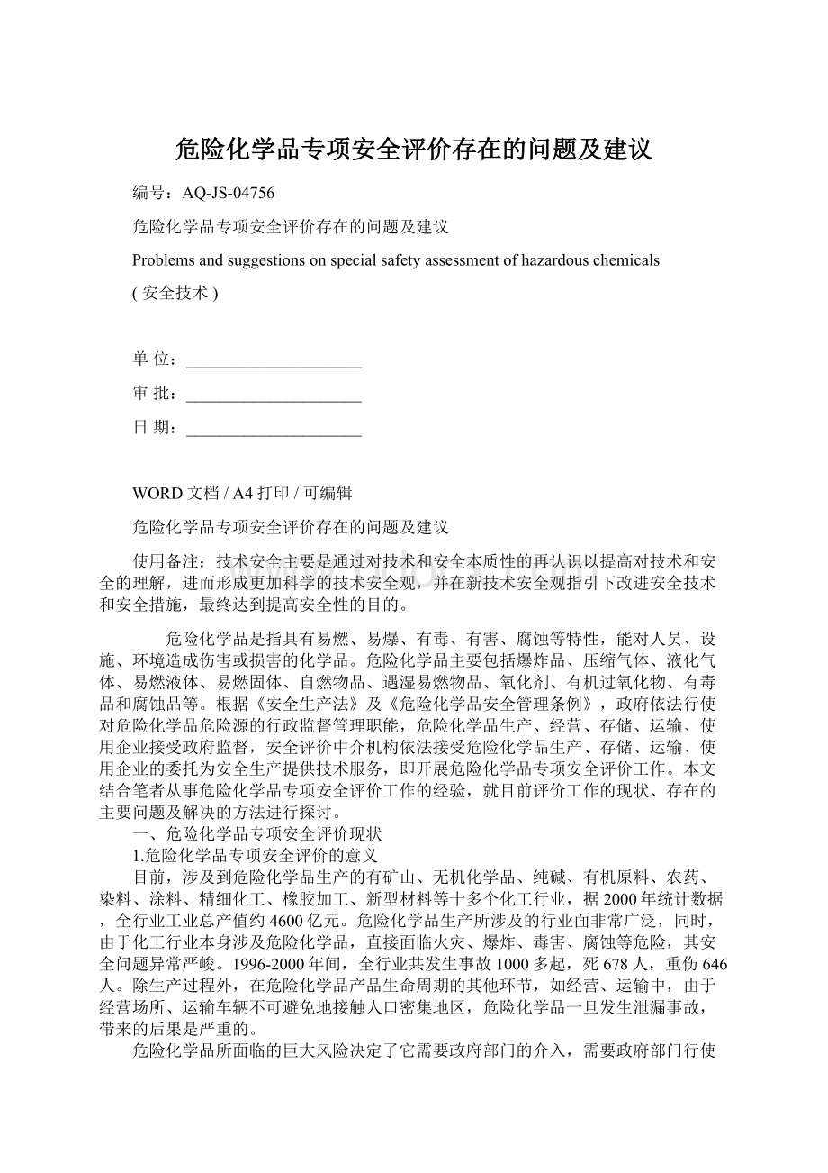 危险化学品专项安全评价存在的问题及建议.docx_第1页