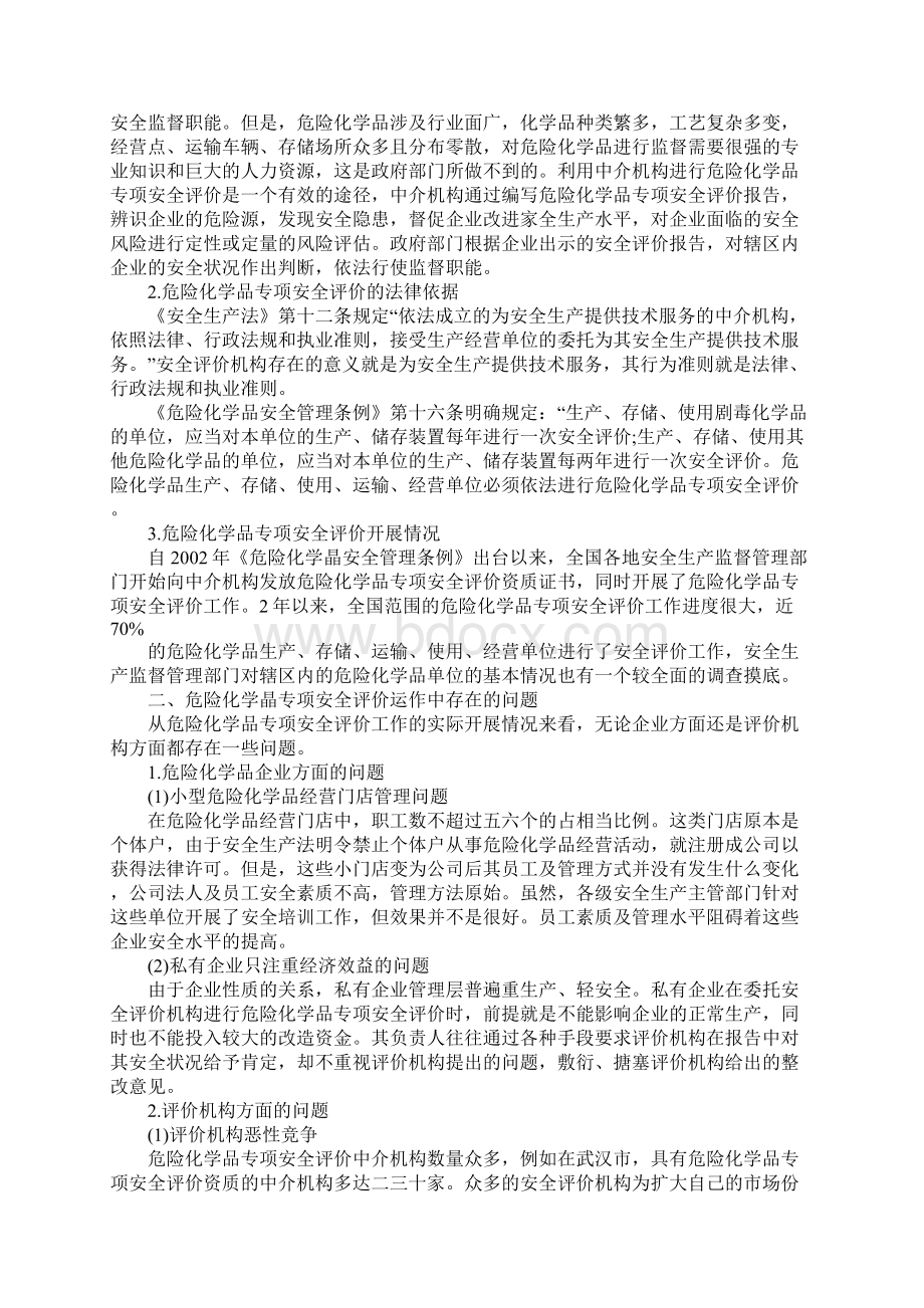 危险化学品专项安全评价存在的问题及建议.docx_第2页