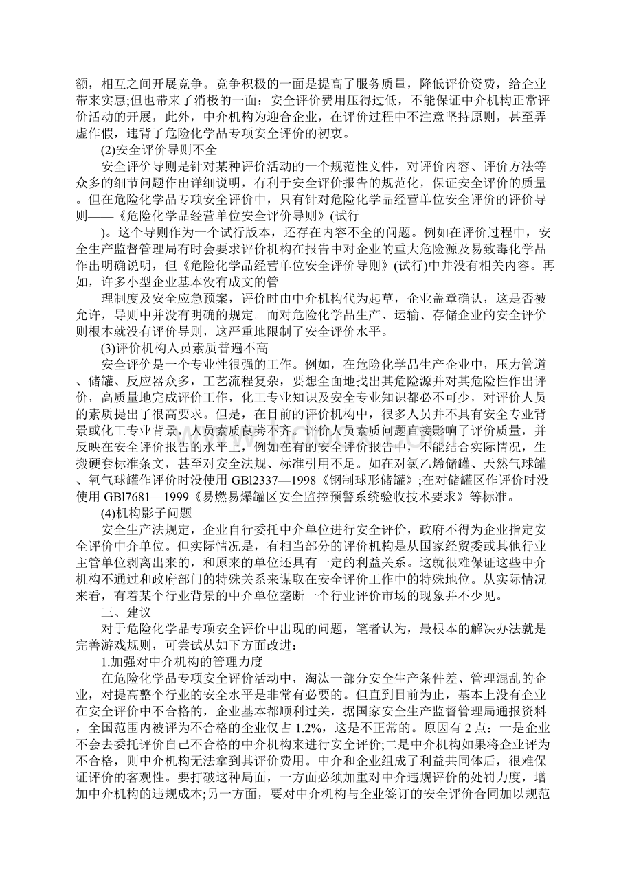 危险化学品专项安全评价存在的问题及建议.docx_第3页