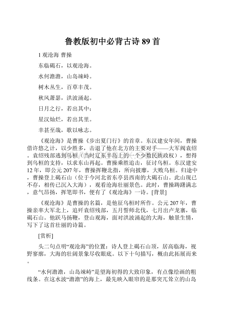 鲁教版初中必背古诗89首Word文档格式.docx