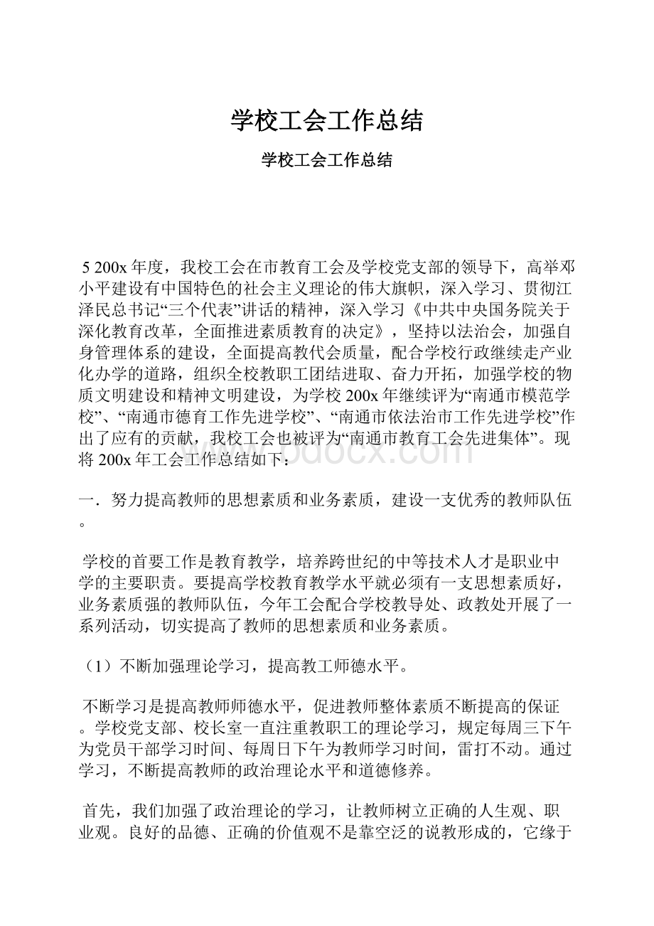 学校工会工作总结Word格式文档下载.docx_第1页