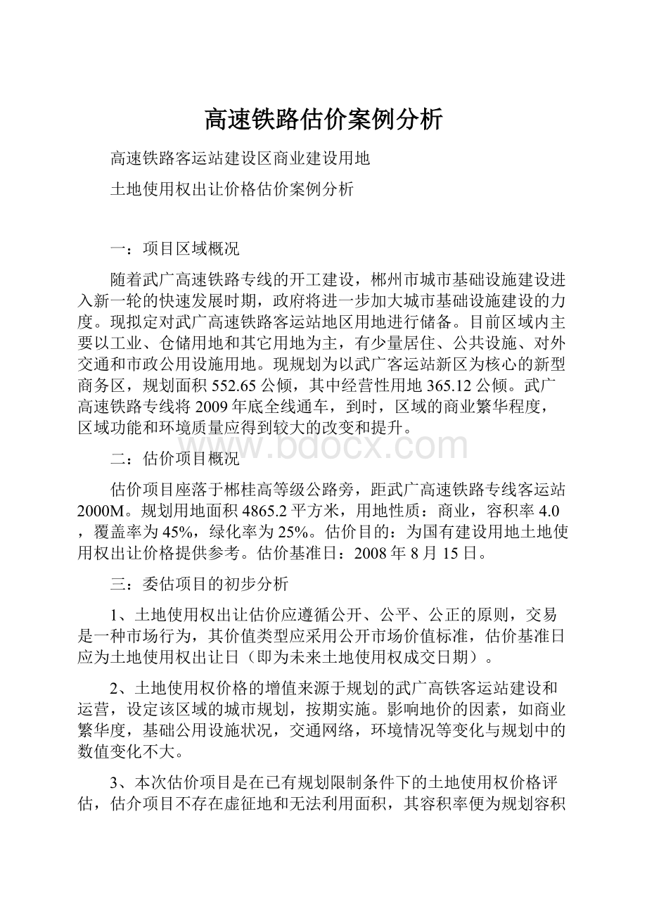 高速铁路估价案例分析.docx