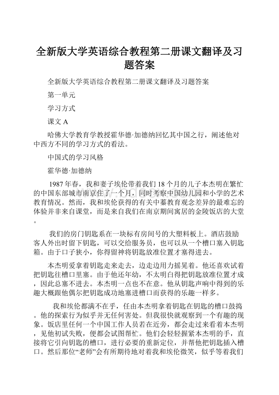 全新版大学英语综合教程第二册课文翻译及习题答案.docx