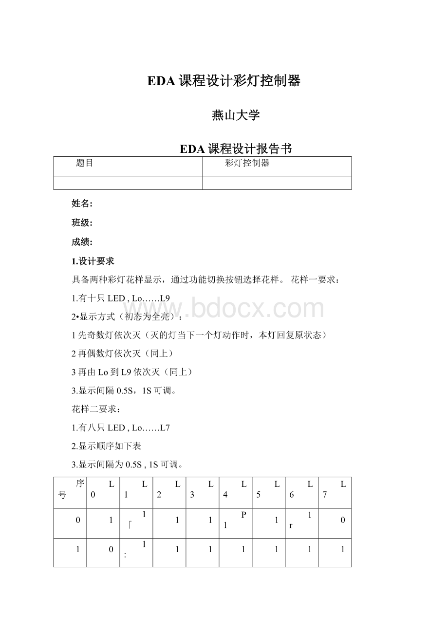 EDA课程设计彩灯控制器Word格式文档下载.docx_第1页