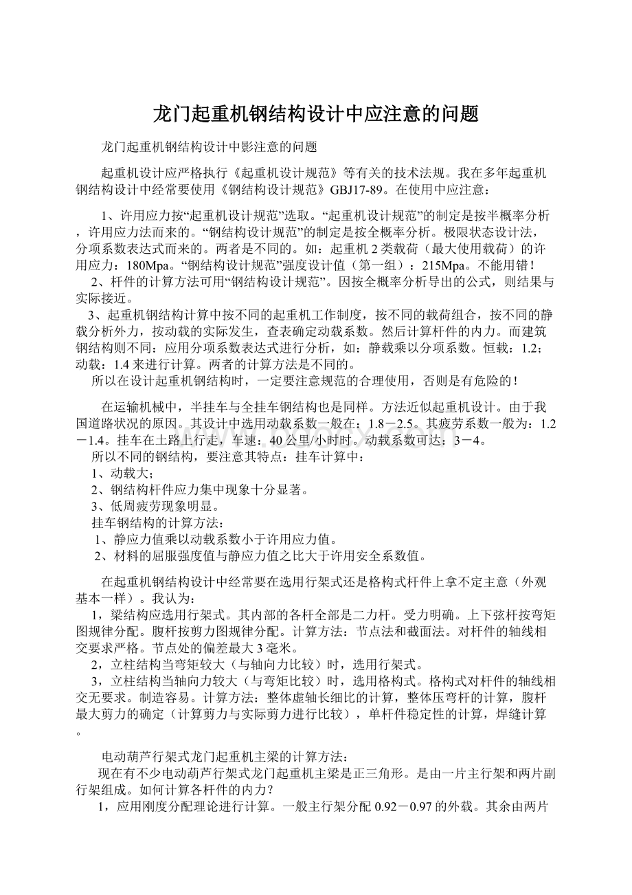 龙门起重机钢结构设计中应注意的问题.docx