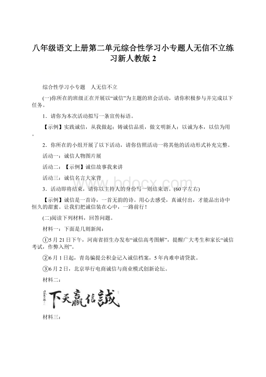 八年级语文上册第二单元综合性学习小专题人无信不立练习新人教版2Word格式.docx