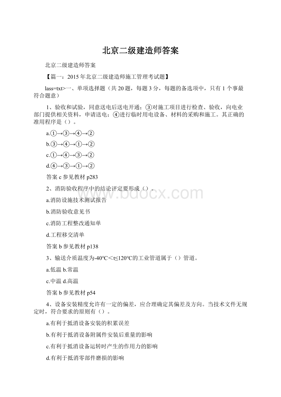 北京二级建造师答案Word格式.docx