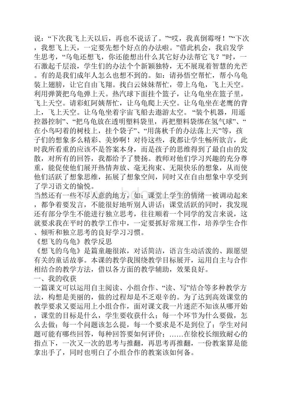 北师大版小学一年级下册语文《想飞的乌龟》教学反思 一.docx_第2页