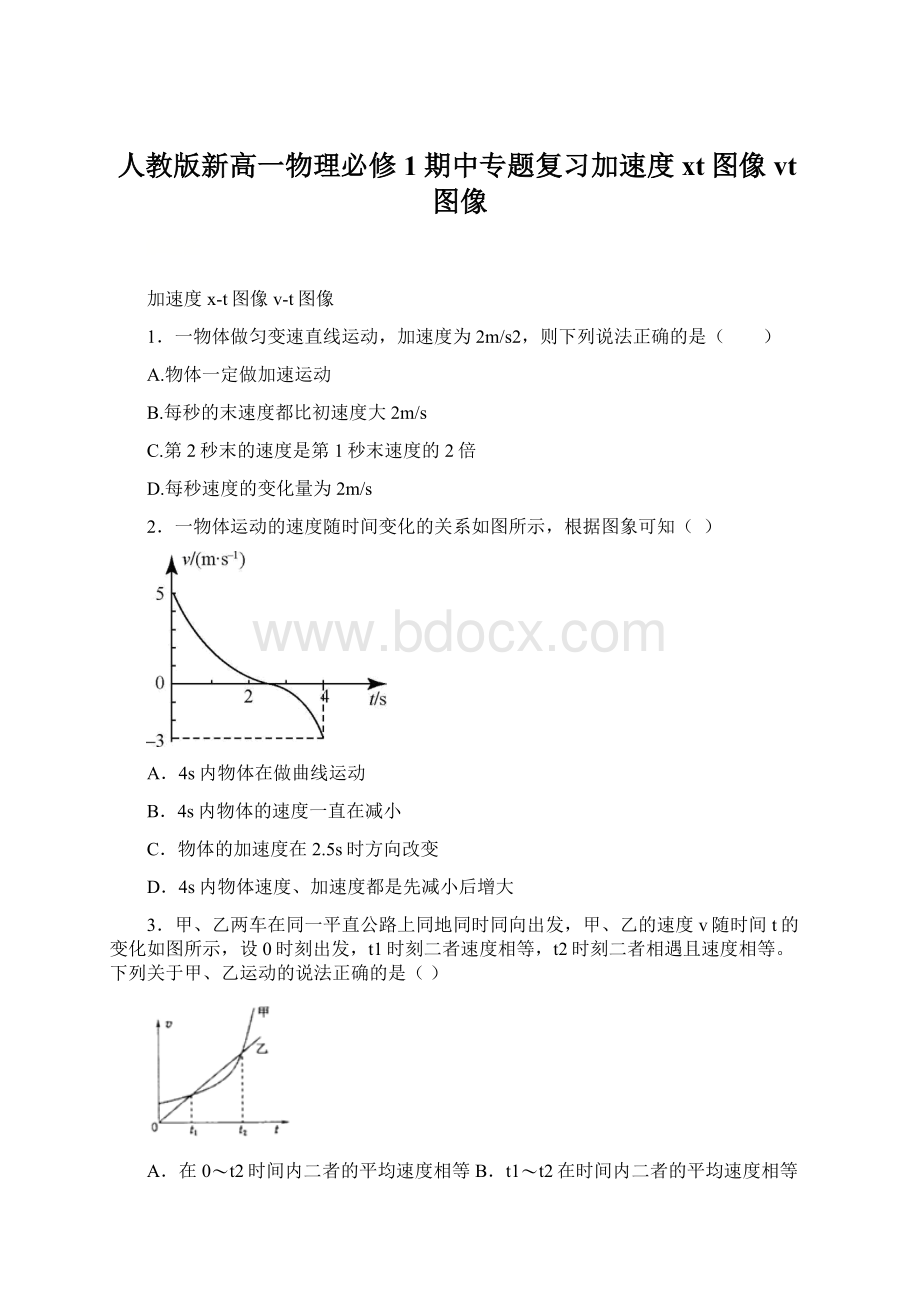 人教版新高一物理必修1期中专题复习加速度xt图像 vt图像.docx_第1页