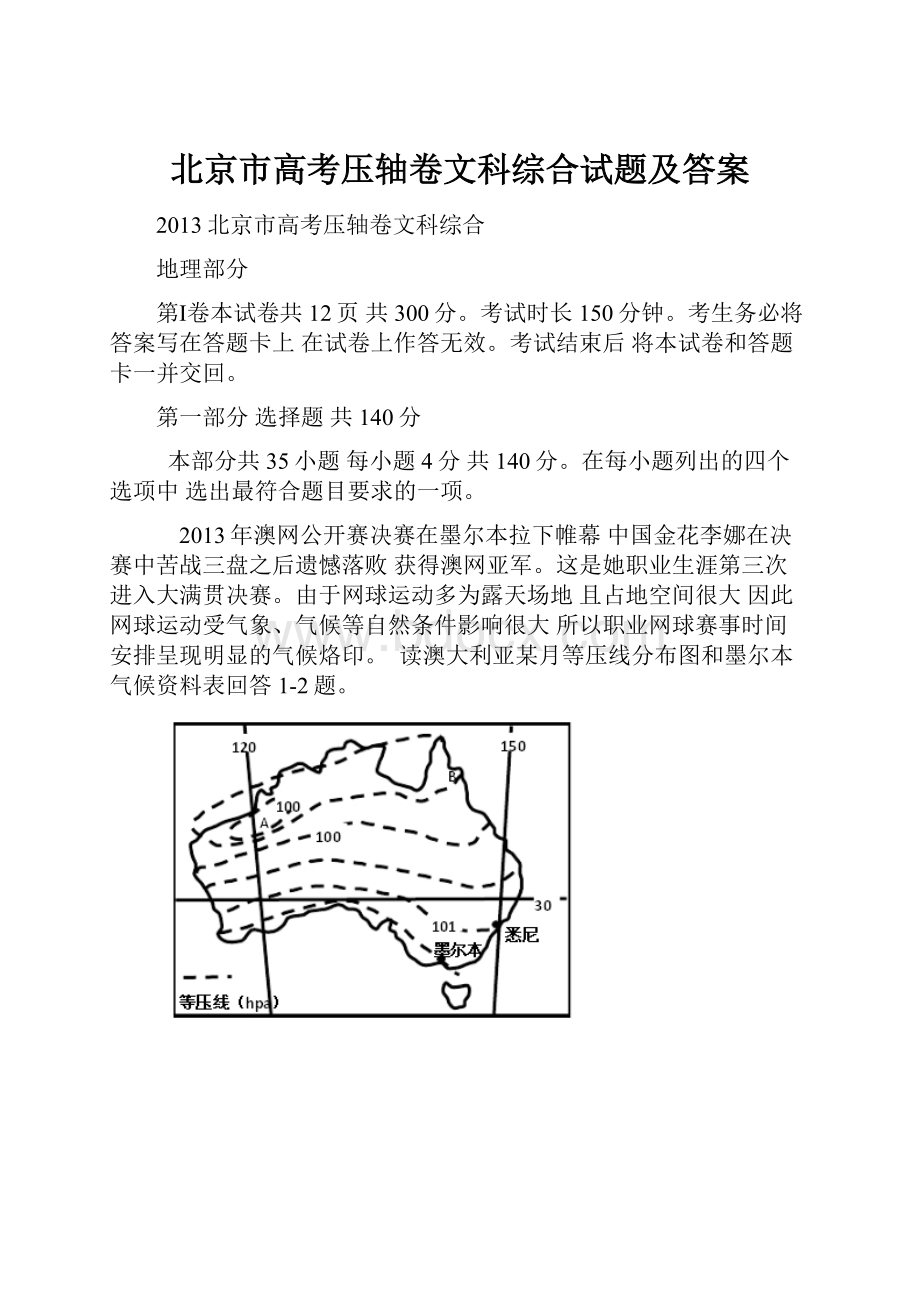 北京市高考压轴卷文科综合试题及答案.docx