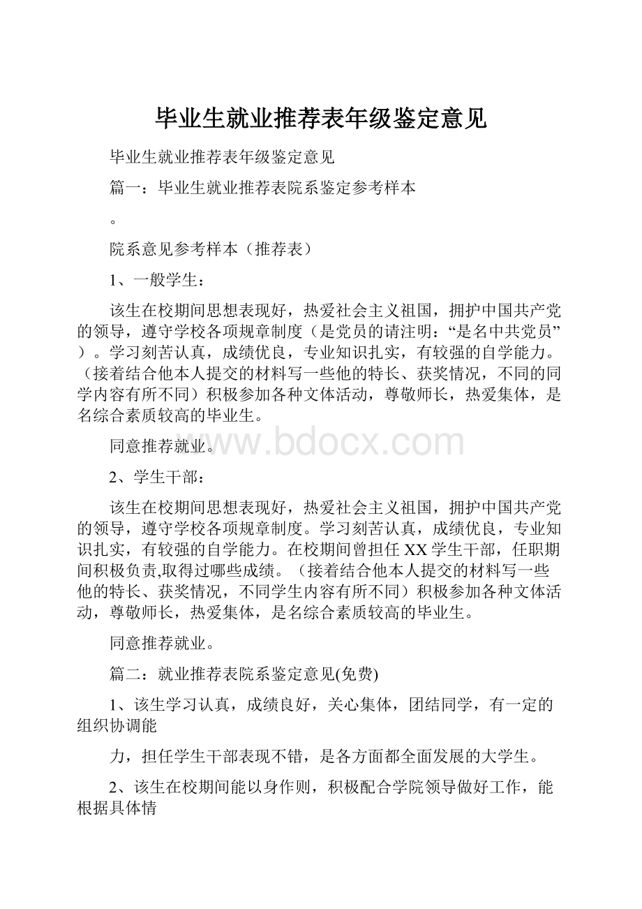 毕业生就业推荐表年级鉴定意见Word文件下载.docx